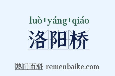 洛阳桥是什么意思的图片